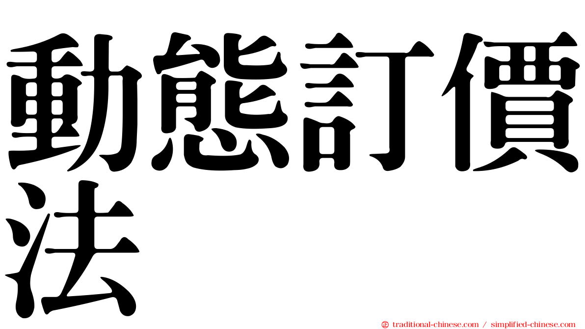 動態訂價法