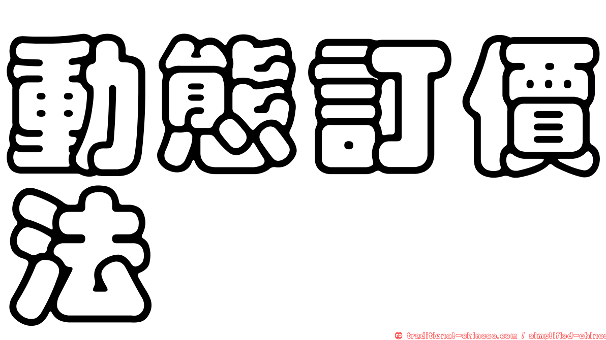 動態訂價法