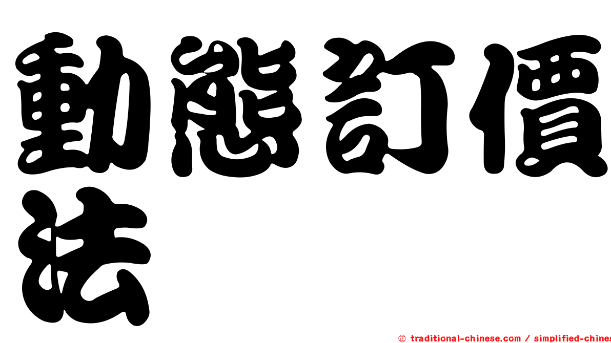 動態訂價法
