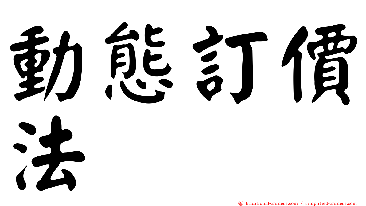 動態訂價法