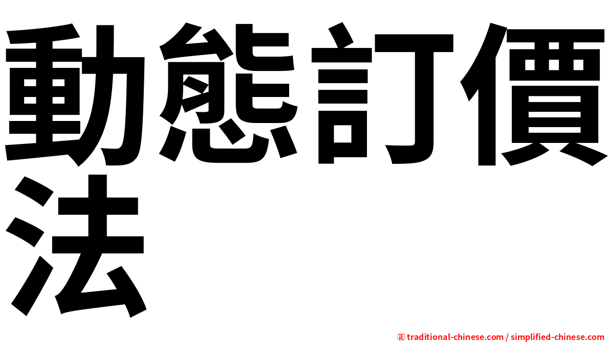 動態訂價法