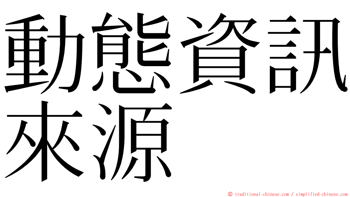 動態資訊來源 ming font