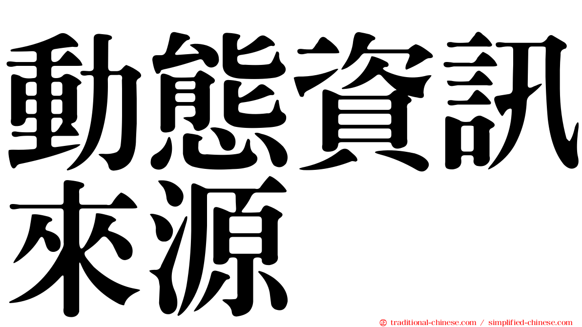 動態資訊來源