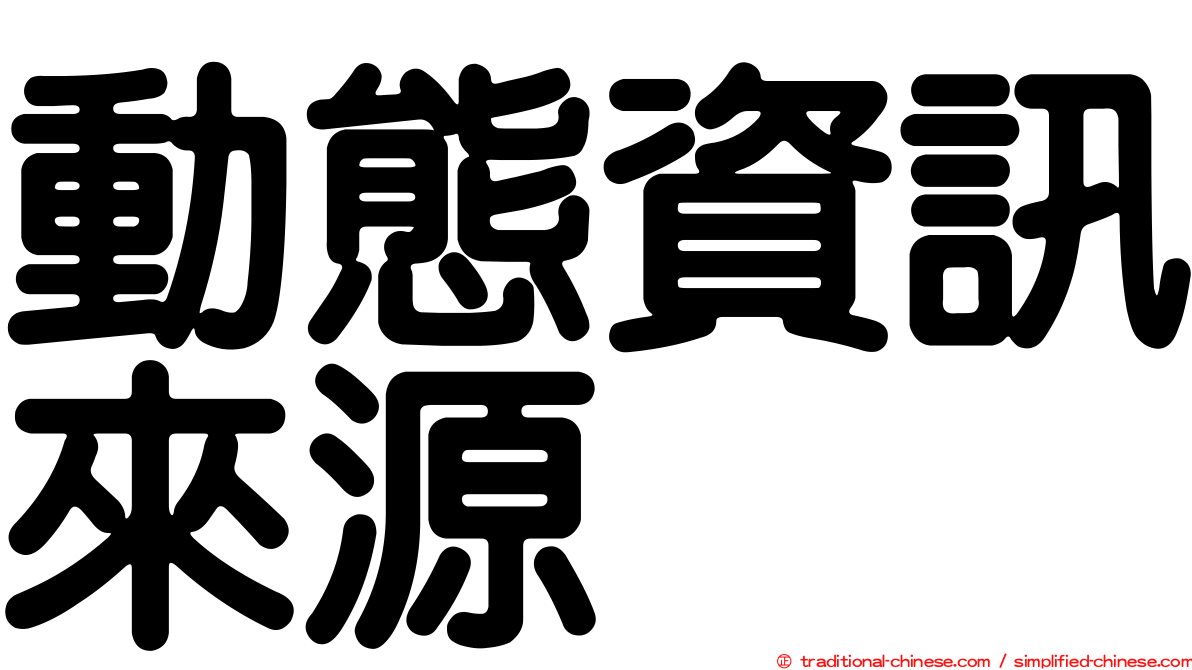 動態資訊來源