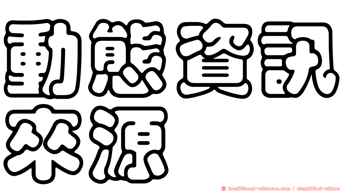 動態資訊來源