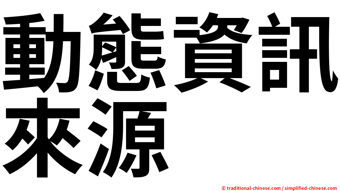 動態資訊來源