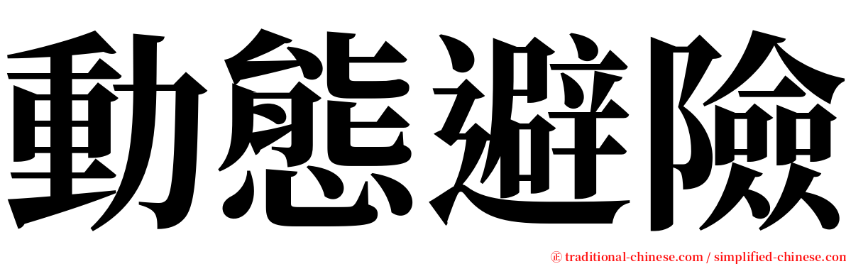 動態避險 serif font