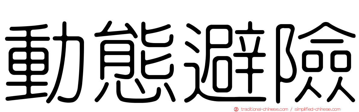 動態避險