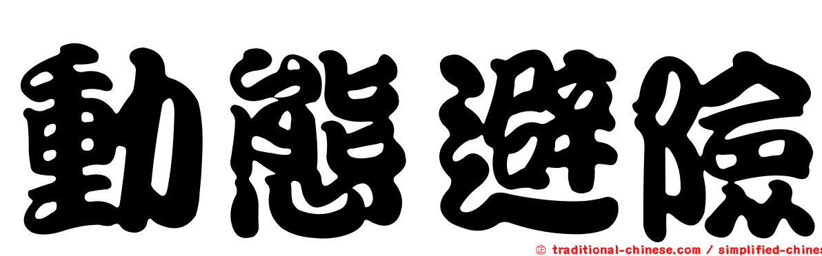 動態避險