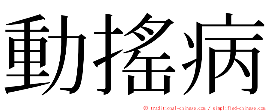 動搖病 ming font