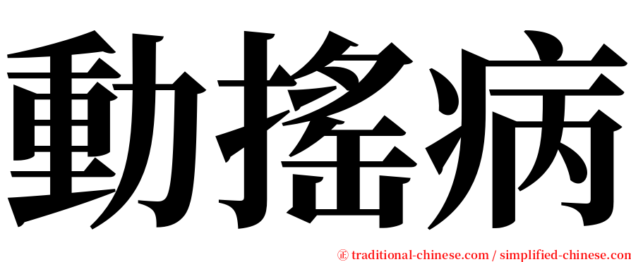 動搖病 serif font