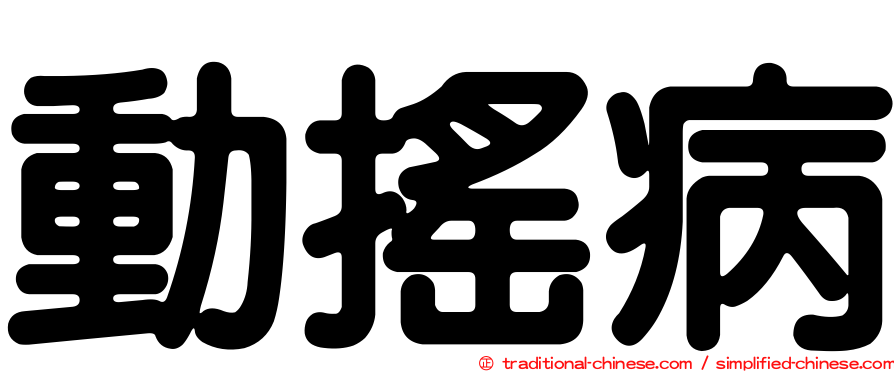 動搖病
