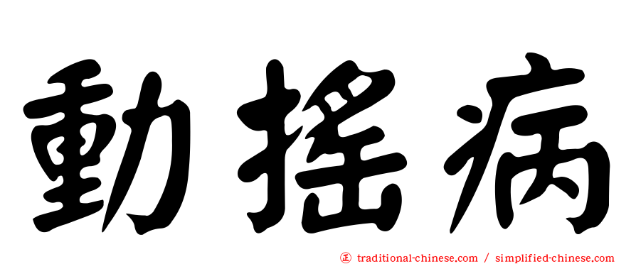 動搖病