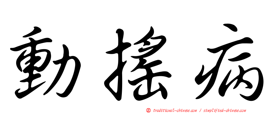 動搖病