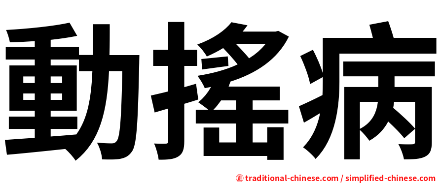 動搖病
