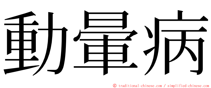 動暈病 ming font