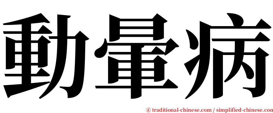 動暈病 serif font