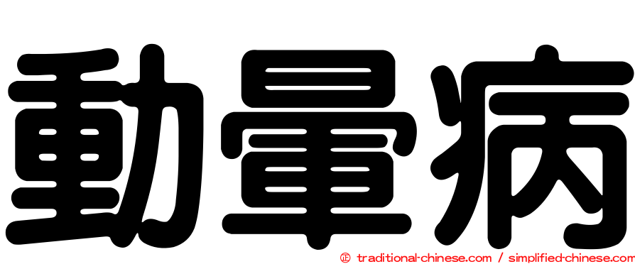 動暈病