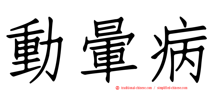 動暈病