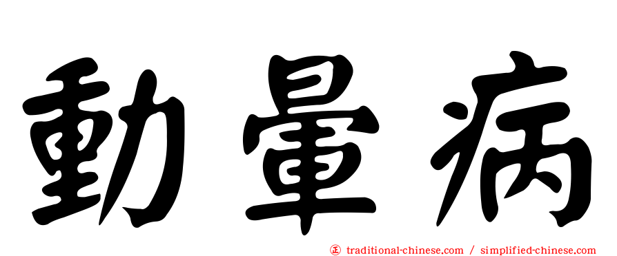 動暈病