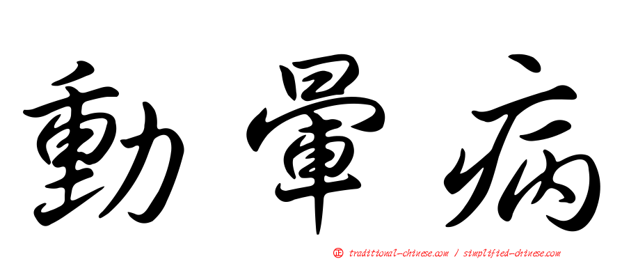 動暈病