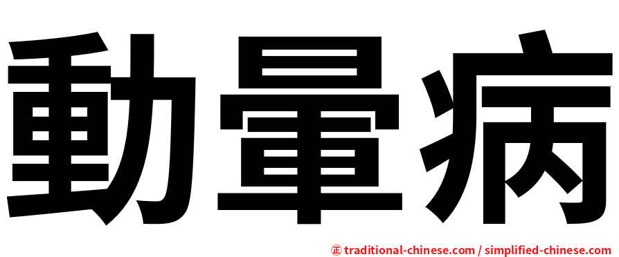 動暈病