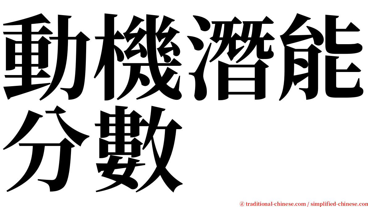 動機潛能分數 serif font