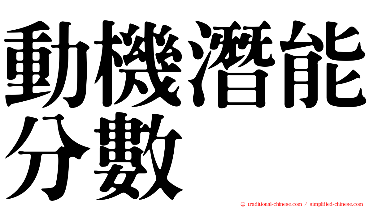 動機潛能分數