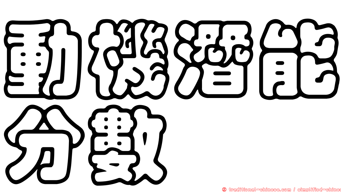 動機潛能分數