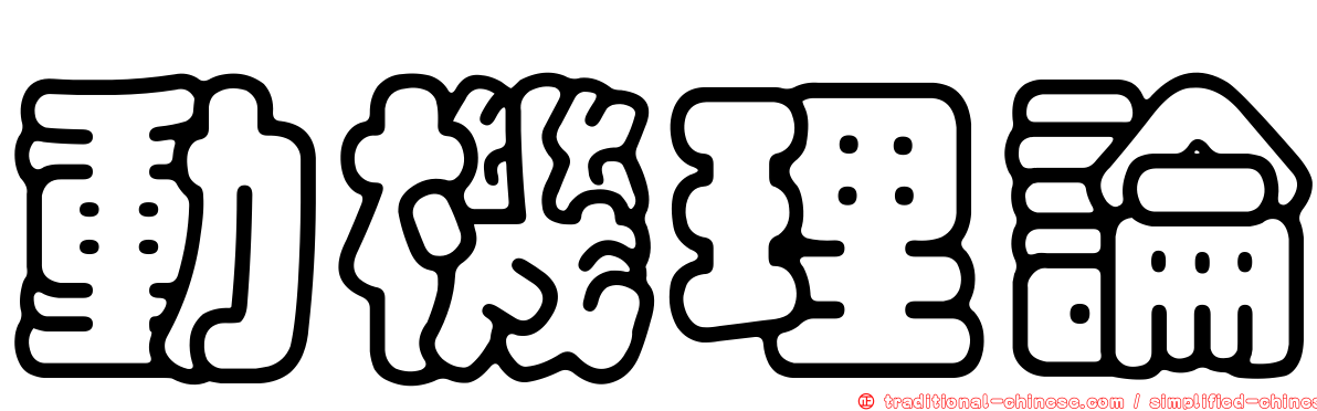 動機理論