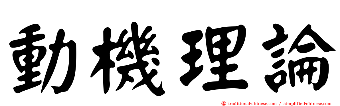 動機理論