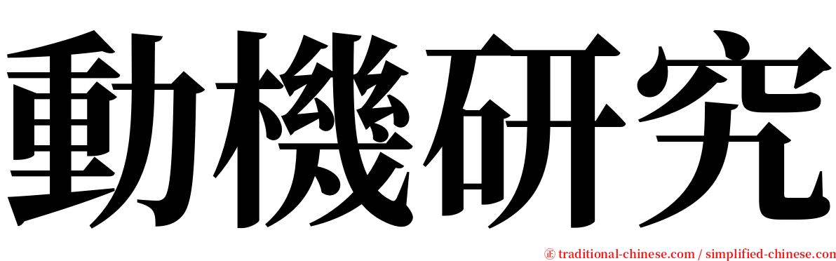 動機研究 serif font