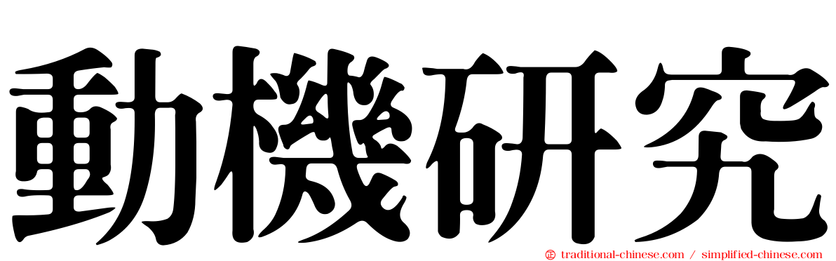 動機研究