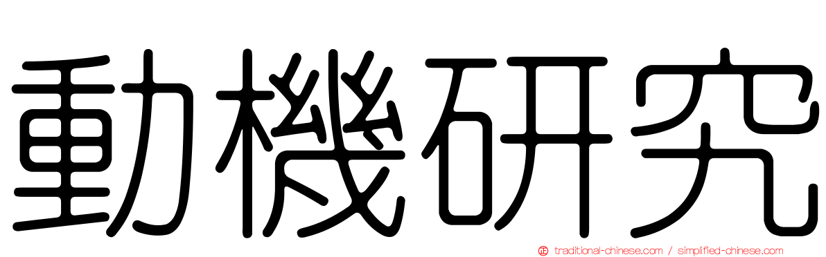 動機研究