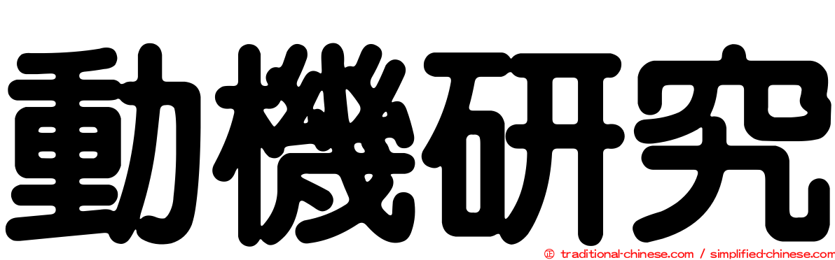 動機研究