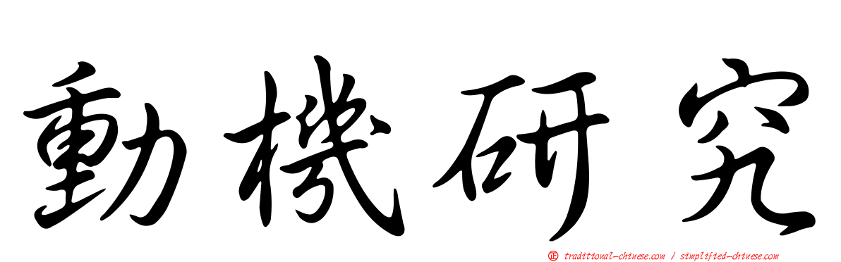 動機研究