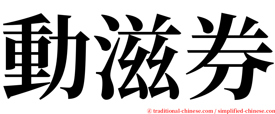 動滋券 serif font
