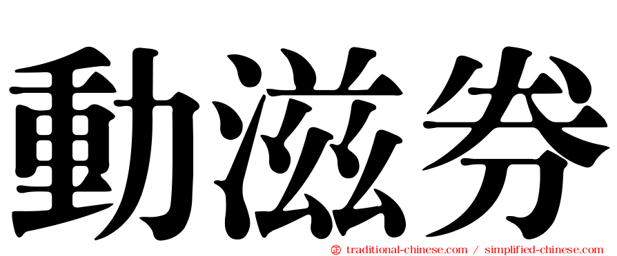 動滋券