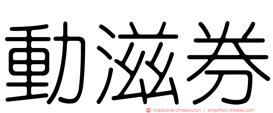 動滋券