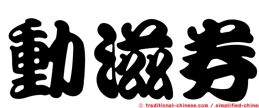 動滋券