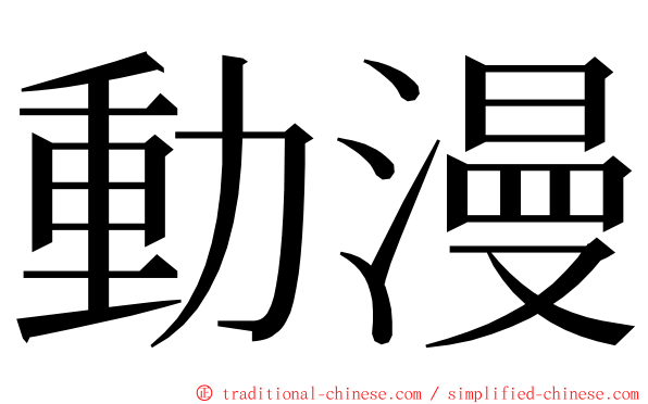 動漫 ming font