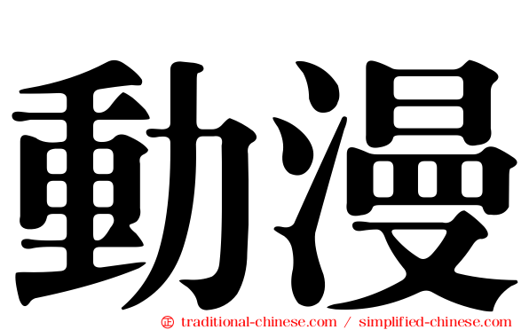 動漫