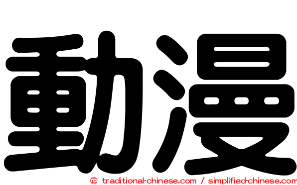 動漫