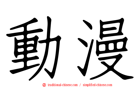 動漫