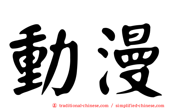 動漫