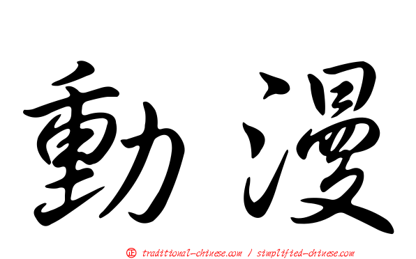 動漫