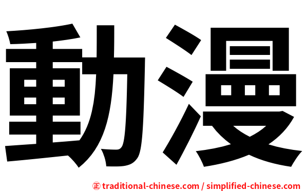 動漫