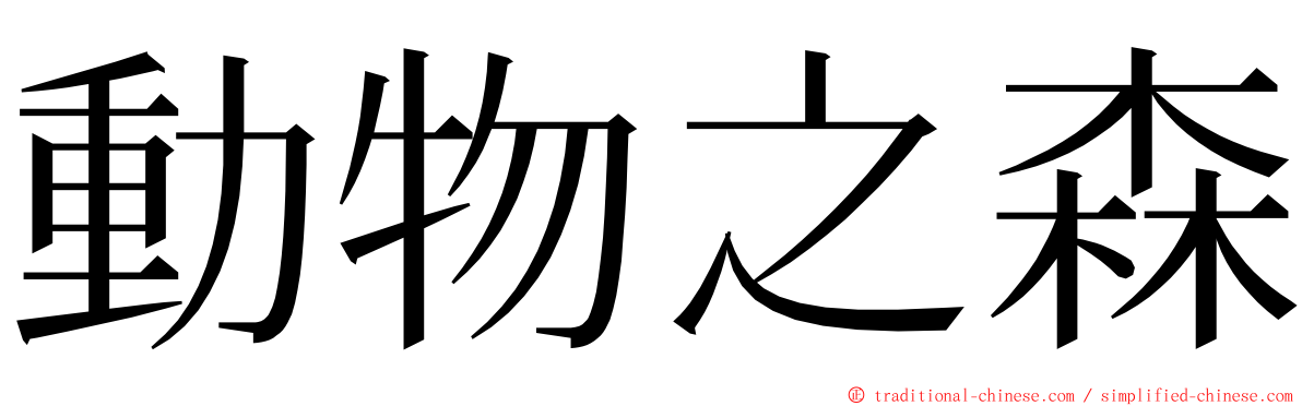 動物之森 ming font