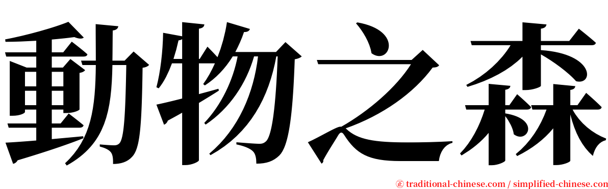 動物之森 serif font
