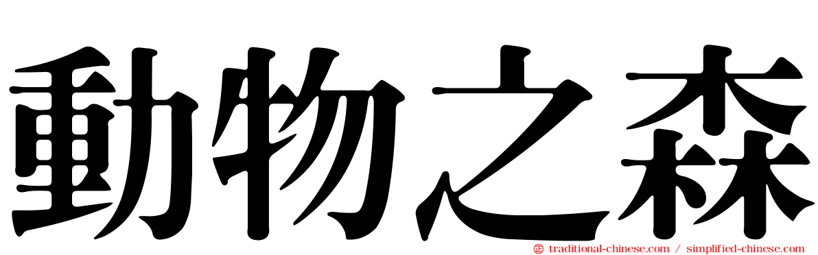 動物之森